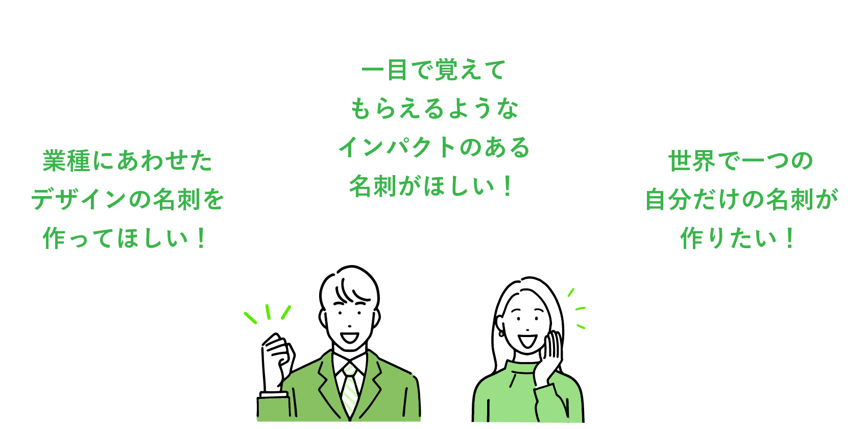 「一目で覚えてもらえるようなインパクトのある名刺がほしい！」「業種にあわせたデザインの名刺を作ってほしい！」「世界で一つの自分だけの名刺が作りたい！」